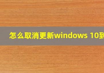 怎么取消更新windows 10到11